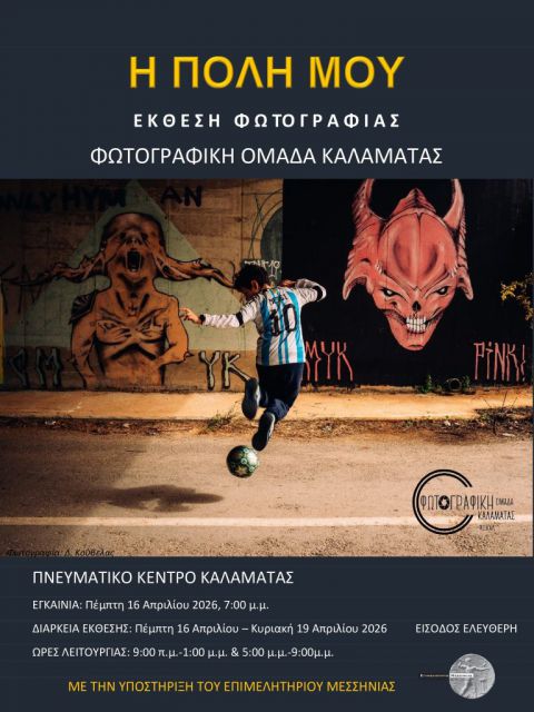 Έκθεση φωτογραφίας «Η πόλη μου» 