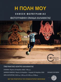 Έκθεση φωτογραφίας «Η πόλη μου» 