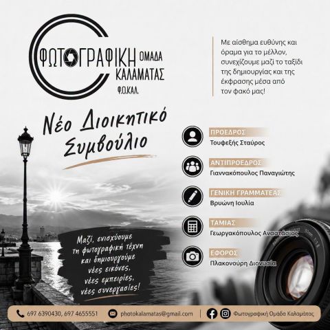 Εκλογές για το νέο Δ.Σ. της Φωτογραφικής Ομάδας Καλαμάτας - Φ.Ο.ΚΑΛ.