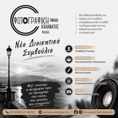 Εκλογές για το νέο Δ.Σ. της Φωτογραφικής Ομάδας Καλαμάτας - Φ.Ο.ΚΑΛ.
